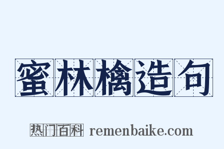 蜜林檎造句是什么意思的图片